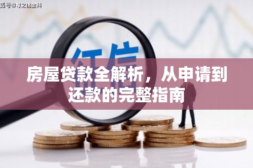 二水房屋贷款全解析，从申请到还款的完整指南