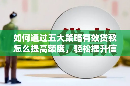 二水如何通过五大策略有效贷款怎么提高额度，轻松提升信用价值