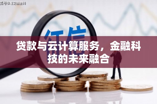 二水贷款与云计算服务，金融科技的未来融合