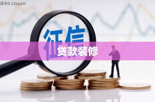 二水贷款装修