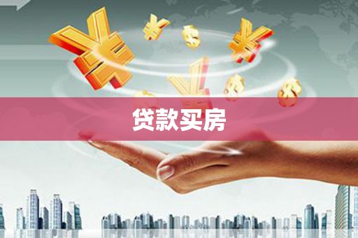 二水贷款买房