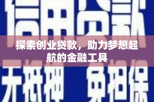 二水探索创业贷款，助力梦想起航的金融工具