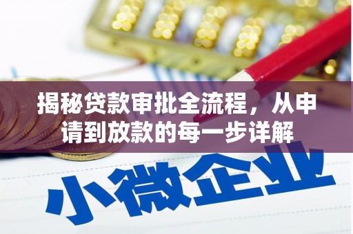 二水揭秘贷款审批全流程，从申请到放款的每一步详解