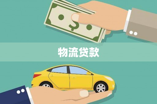 二水物流贷款