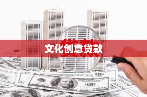 二水文化创意贷款