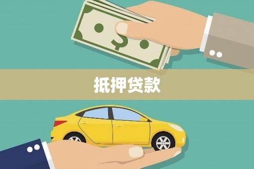 二水抵押贷款