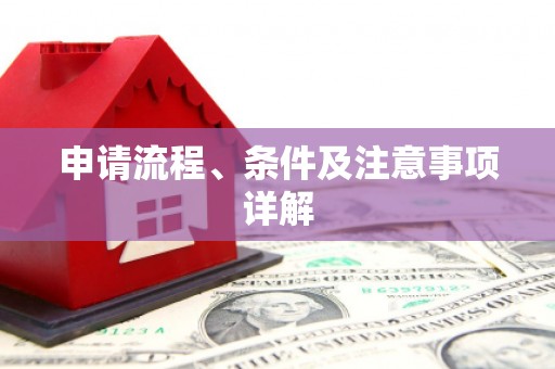 二水申请流程、条件及注意事项详解