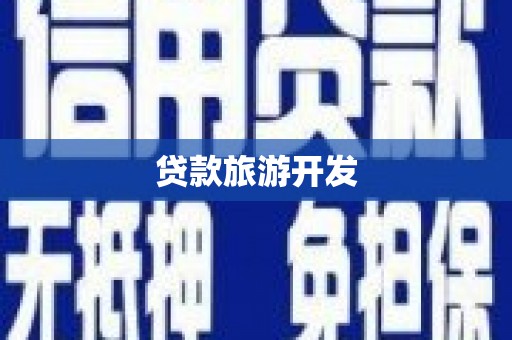 二水贷款旅游开发