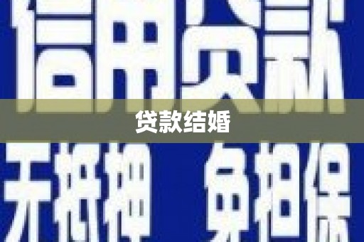 二水贷款结婚