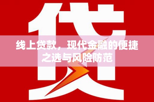 二水线上贷款，现代金融的便捷之选与风险防范