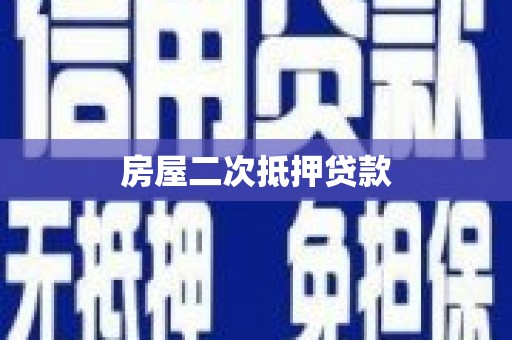 二水房屋二次抵押贷款