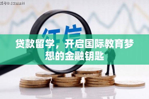 二水贷款留学，开启国际教育梦想的金融钥匙