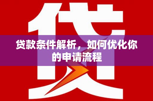 二水贷款条件解析，如何优化你的申请流程