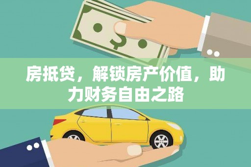 二水房抵贷，解锁房产价值，助力财务自由之路