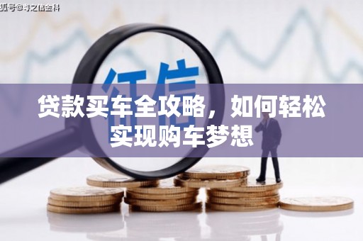 二水贷款买车全攻略，如何轻松实现购车梦想