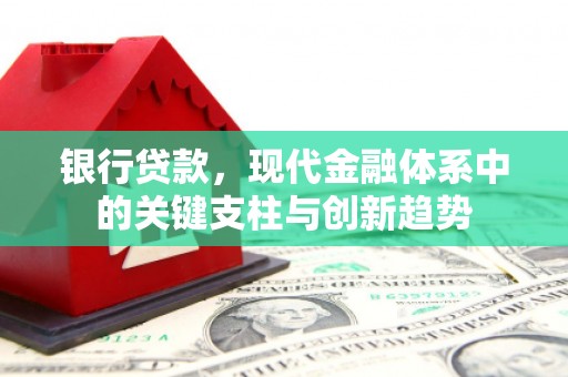 二水银行贷款，现代金融体系中的关键支柱与创新趋势
