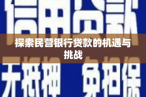 二水探索民营银行贷款的机遇与挑战