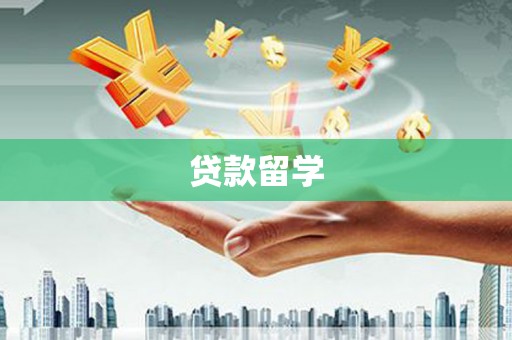 二水贷款留学