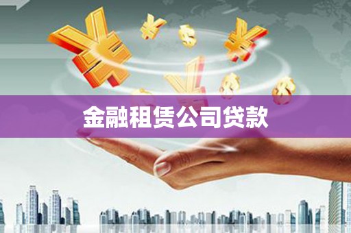 二水金融租赁公司贷款