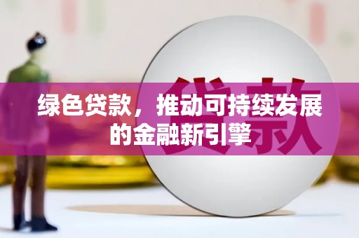 二水绿色贷款，推动可持续发展的金融新引擎