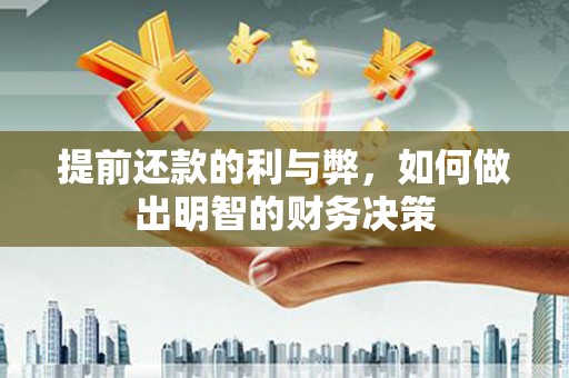 二水提前还款的利与弊，如何做出明智的财务决策