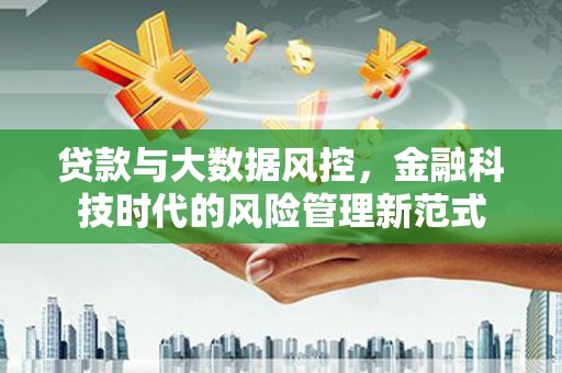 二水贷款与大数据风控，金融科技时代的风险管理新范式