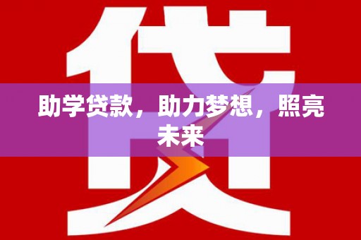 二水助学贷款，助力梦想，照亮未来