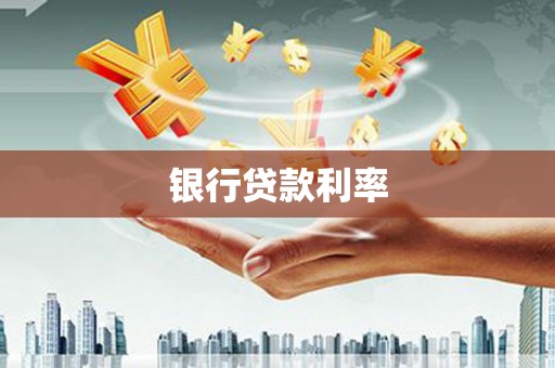 二水银行贷款利率