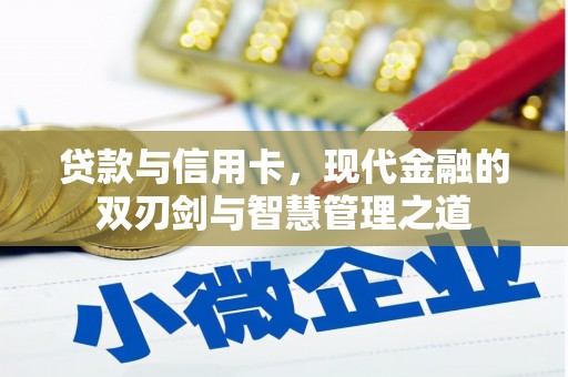 二水贷款与信用卡，现代金融的双刃剑与智慧管理之道