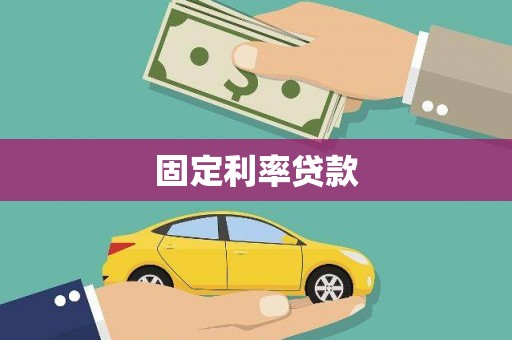 二水固定利率贷款