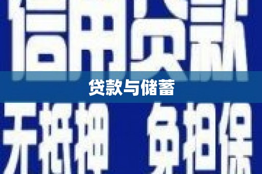 二水贷款与储蓄