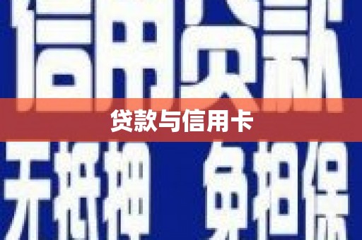 二水贷款与信用卡