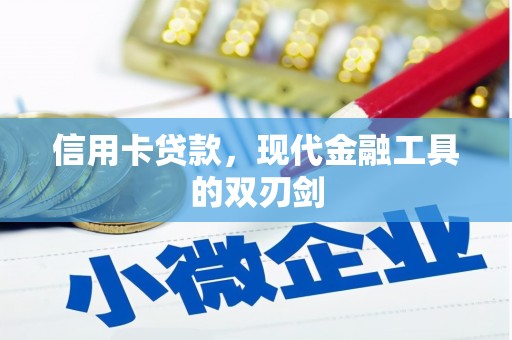 二水信用卡贷款，现代金融工具的双刃剑