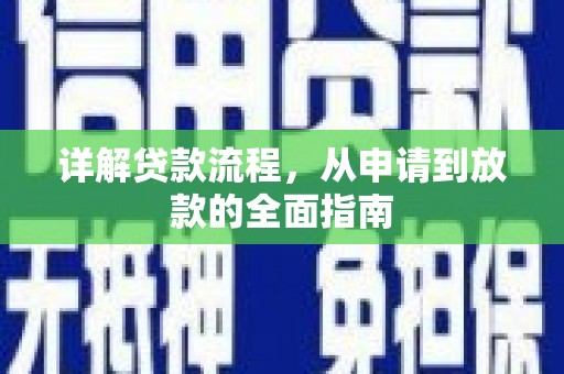 二水详解贷款流程，从申请到放款的全面指南