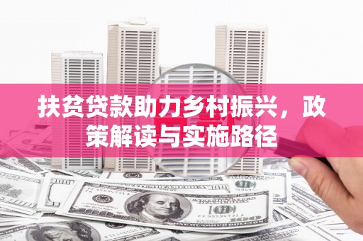 二水扶贫贷款助力乡村振兴，政策解读与实施路径