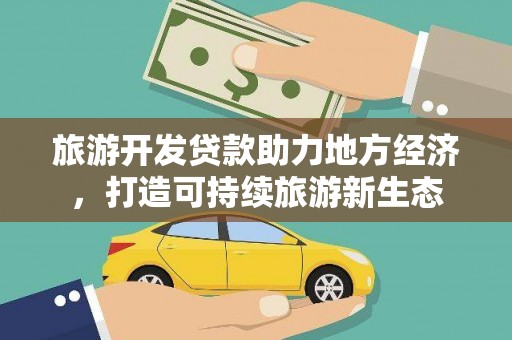 二水旅游开发贷款助力地方经济，打造可持续旅游新生态