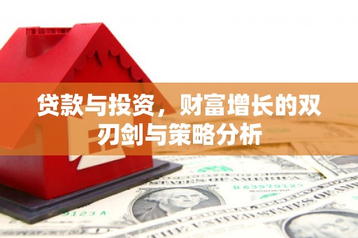 二水贷款与投资，财富增长的双刃剑与策略分析