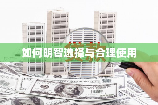 二水如何明智选择与合理使用
