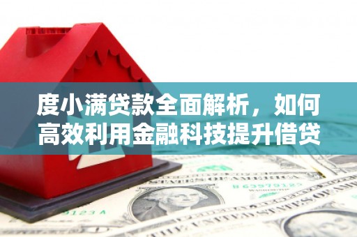 二水度小满贷款全面解析，如何高效利用金融科技提升借贷体验