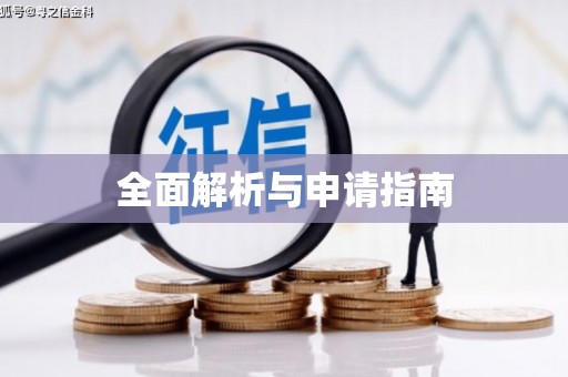 二水全面解析与申请指南