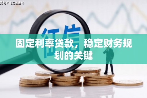 二水固定利率贷款，稳定财务规划的关键