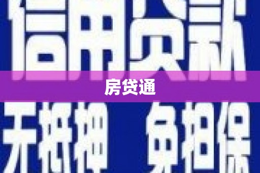 二水房贷通