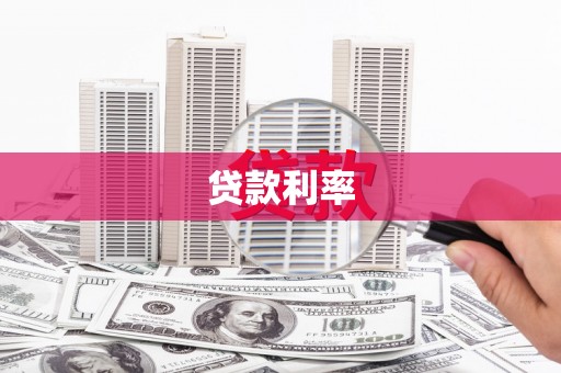 二水贷款利率