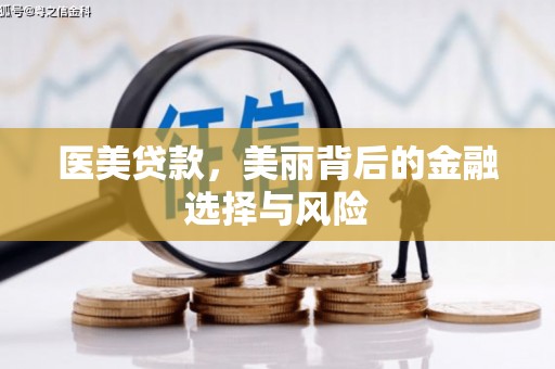 二水医美贷款，美丽背后的金融选择与风险