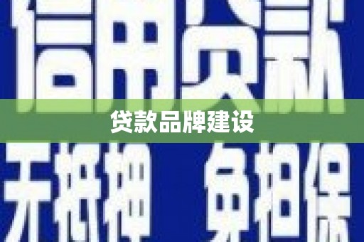 二水贷款品牌建设