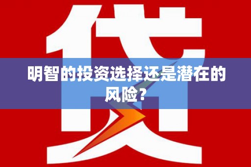 二水明智的投资选择还是潜在的风险？