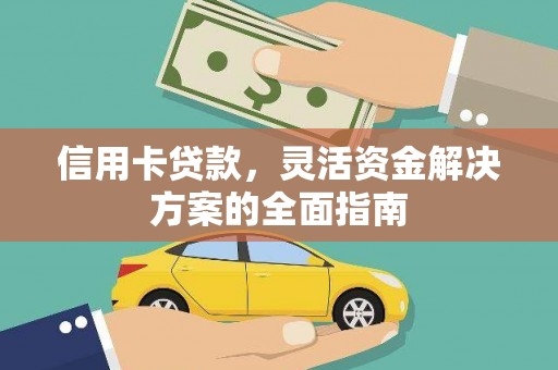 二水信用卡贷款，灵活资金解决方案的全面指南