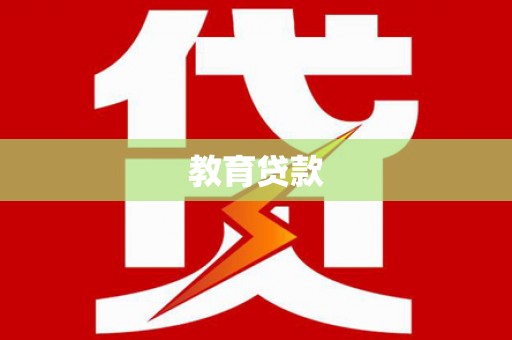 二水教育贷款