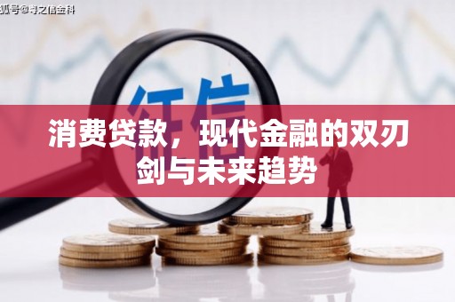 二水消费贷款，现代金融的双刃剑与未来趋势