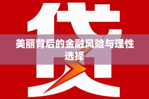 二水美丽背后的金融风险与理性选择
